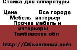 Стойка для аппаратуры › Цена ­ 4 000 - Все города Мебель, интерьер » Прочая мебель и интерьеры   . Тамбовская обл.